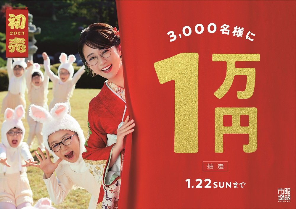 眼鏡市場「2023年初売りキャンペーン」2023年元旦より開催 木村文乃出演のCMもオンエア