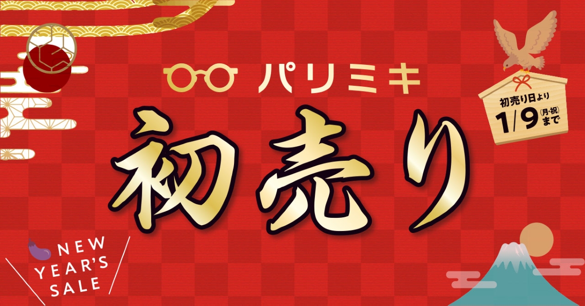 パリミキ 2023年 初売りは、各店舗初売り日～2023年1月9日(月・祝)まで