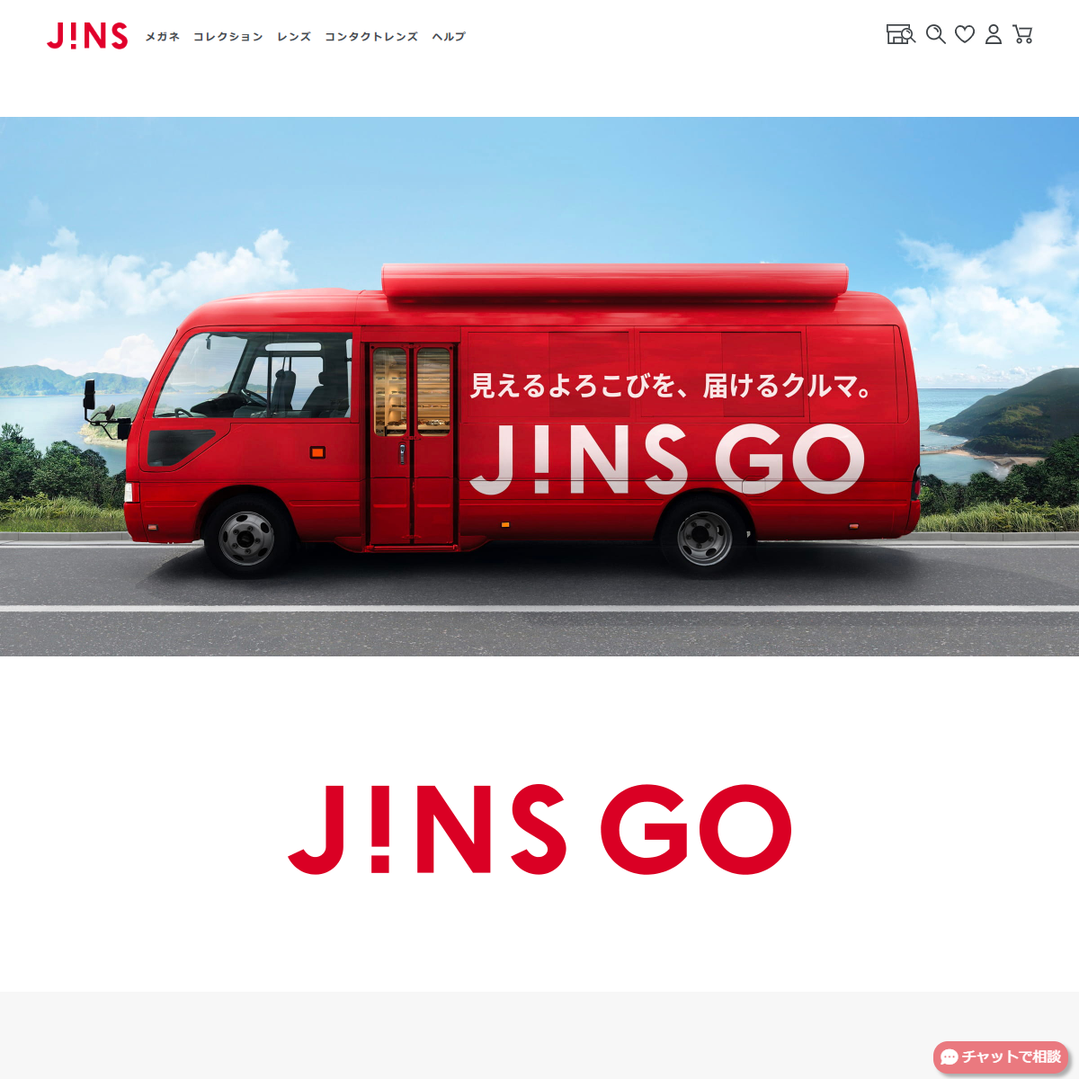 「JINS GO | JINS - 眼鏡（メガネ・めがね）」（スクリーンショット）