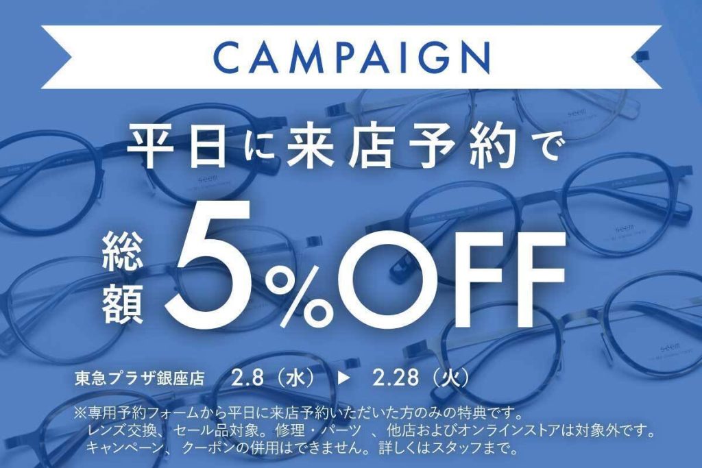 メガネのオーマイグラス東京 東急プラザ銀座店 オープン記念キャンペーン