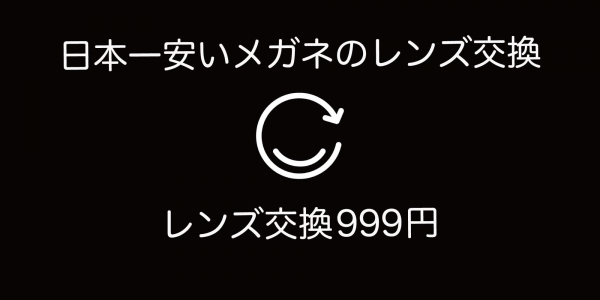 「日本一安いメガネのレンズ交換 レンズ交換999円」