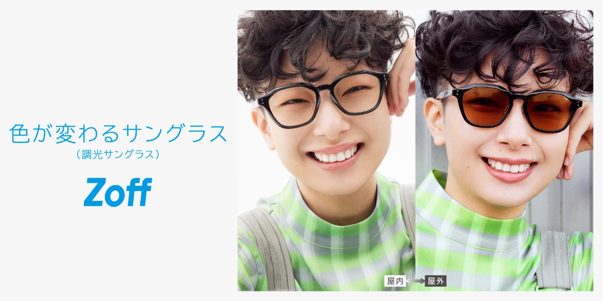 Zoff（ゾフ）の色が変わるサングラス（調光サングラス）にトレンドのおしゃれなデザインが登場