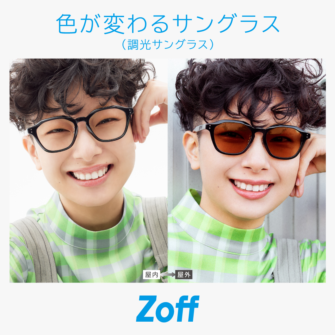 Zoff（ゾフ）色が変わるサングラス（調光サングラス）