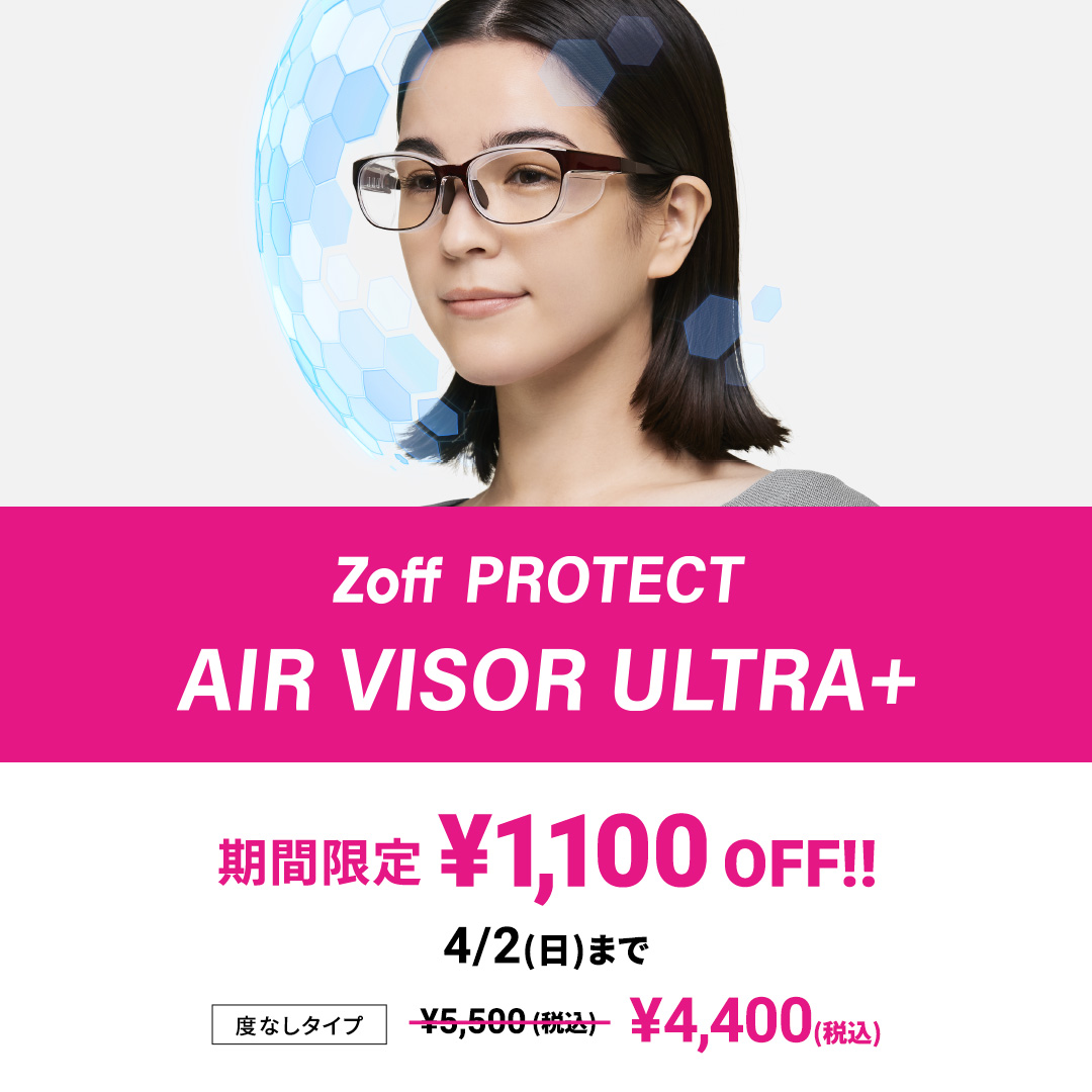 Zoff（ゾフ）の花粉対策メガネ「AIR VISOR ULTRA+（エアバイザー ウルトラプラス）」が、2023年4月2日までの期間限定で1,100円OFF