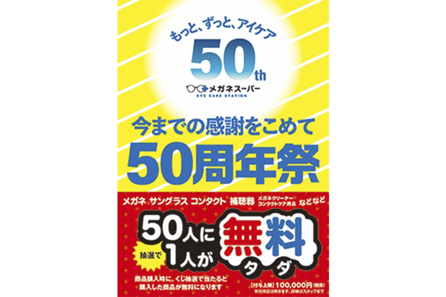 メガネスーパー創業50周年記念 50人に1人が無料になるキャンペーン開催 メガネハウス・シミズメガネ・メガネのオオツカも同時開催