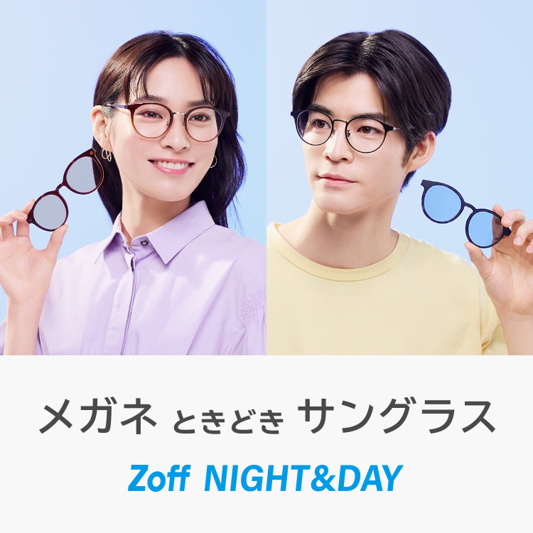 「メガネ ときどき サングラス」Zoff NIGHT＆DAY