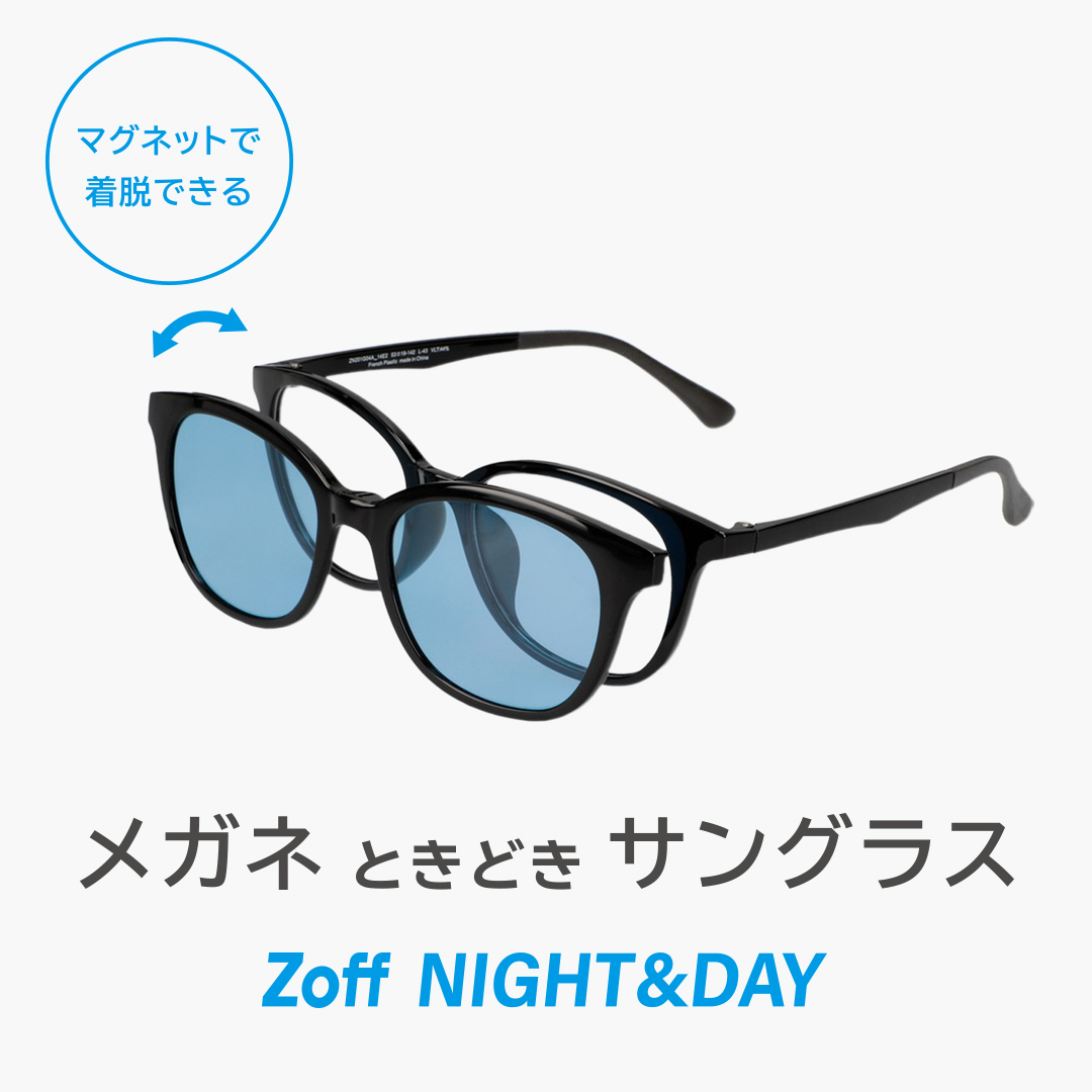Zoff NIGHT＆DAYはマグネットで着脱できるアタッチメント付き