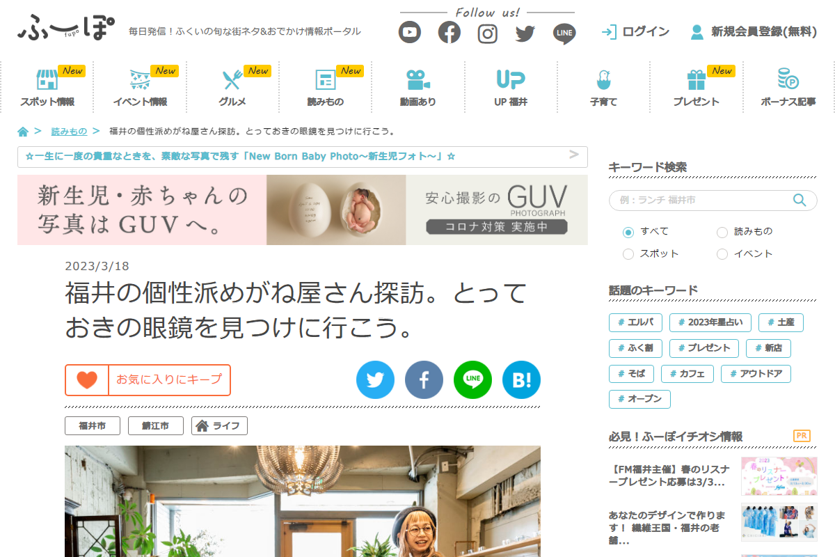 福井の個性派めがね屋さん探訪。とっておきの眼鏡を見つけに行こう。｜福井の旬な街ネタ&情報ポータル 読みもの ふーぽ