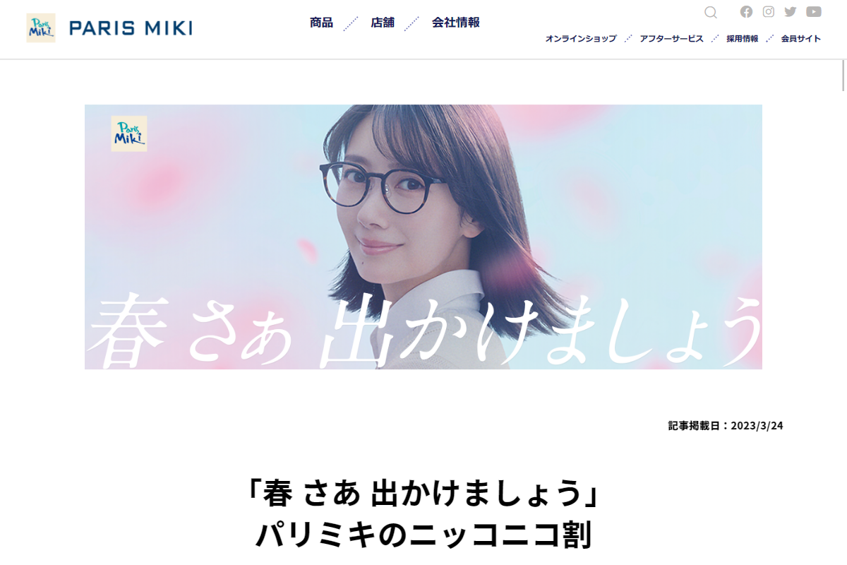 春 さあ　出かけましょう パリミキのニッコニコ割｜ メガネのパリミキ