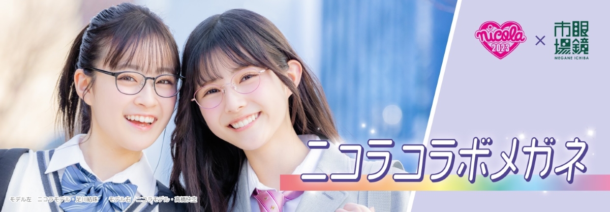 眼鏡市場×nicola（ニコラ）コラボメガネ第8弾 制服にもお出かけにも似合うデザイン＋韓国トレンド