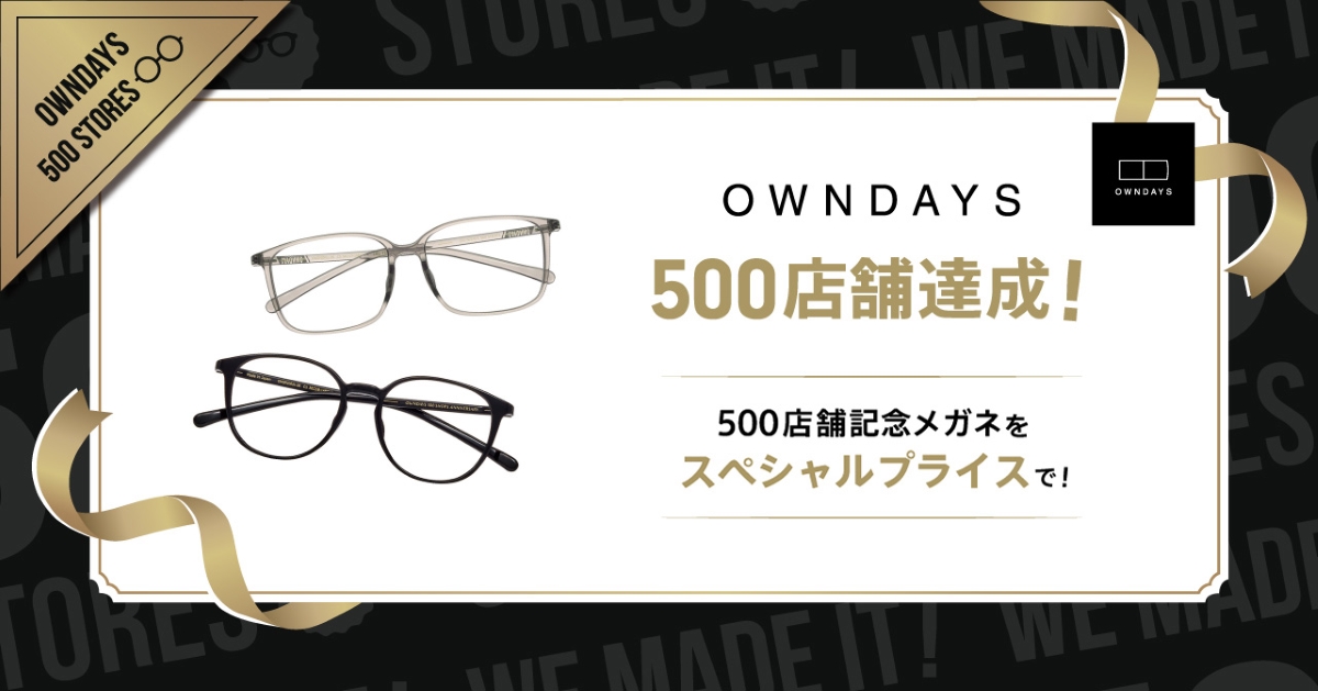 「OWNDAYS 500店舗達成！500店舗記念メガネをスペシャルプライスで！」