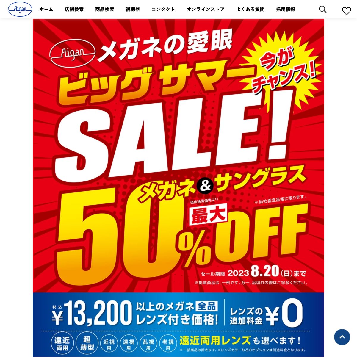 ビッグサマーSALE！ | メガネの愛眼