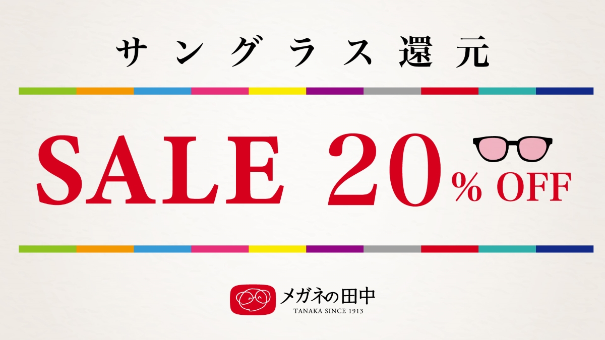 110周年創業祭『夏の目元快適化計画』がスタート。「サングラス20%OFF還元セール」、「フィッティングで快適な見え方キープ」を推進｜メガネの田中のプレスリリース