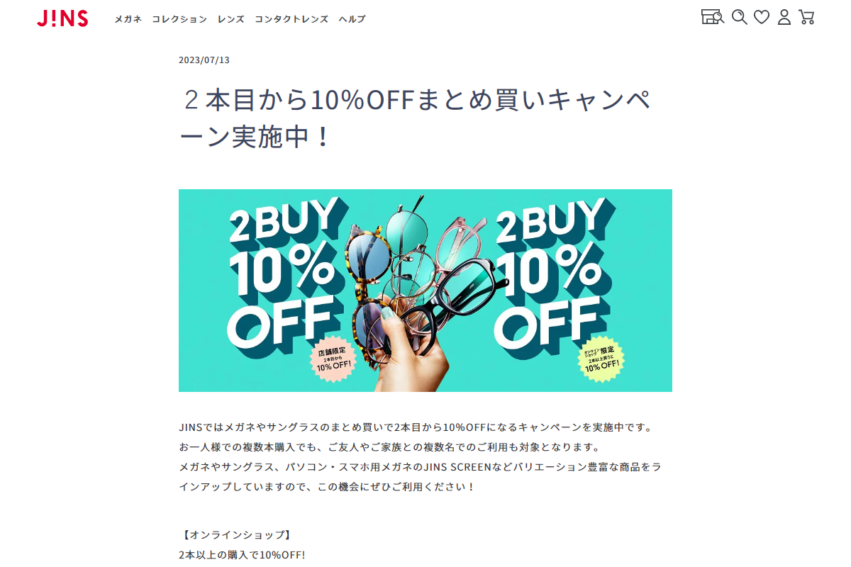 ２本目から10％OFFまとめ買いキャンペーン実施中！ | メガネのJINS
