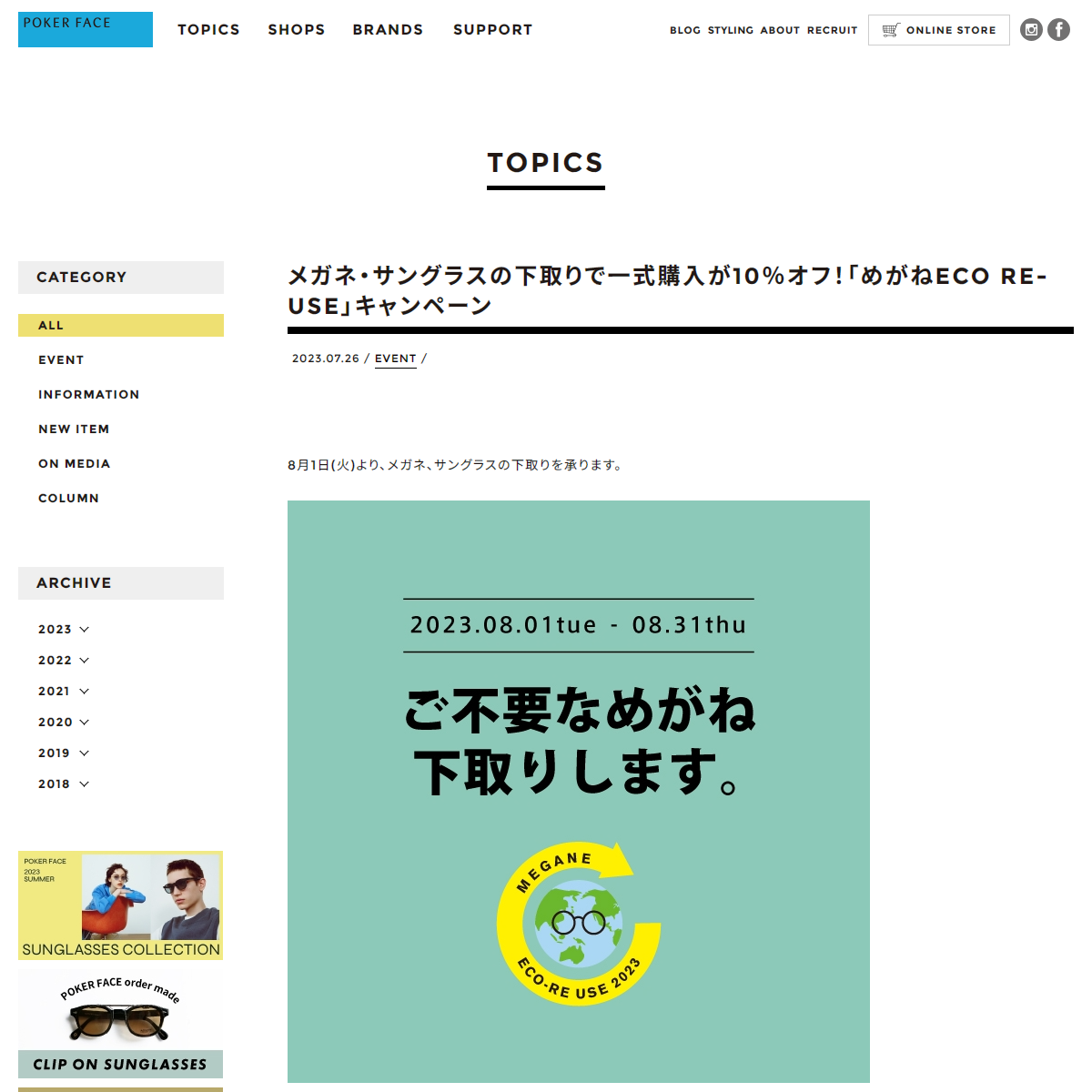 メガネ・サングラスの下取りで一式購入が10％オフ！「めがねECO RE-USE」キャンペーン | POKER FACE [ポーカーフェイス]　公式サイト