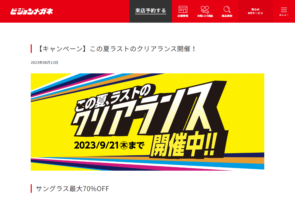 【キャンペーン】この夏ラストのクリアランス開催！｜ビジョンメガネ公式サイト