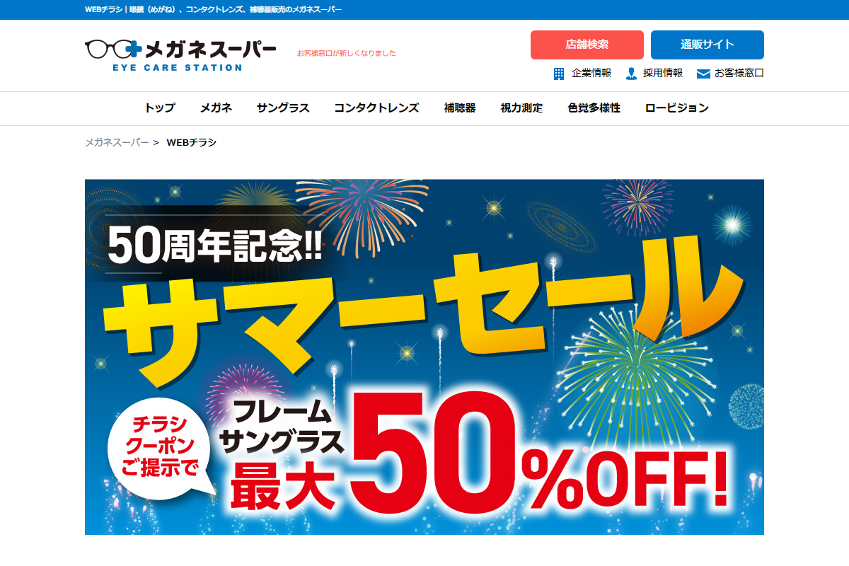50周年記念サマーセール | WEBチラシ｜メガネスーパー