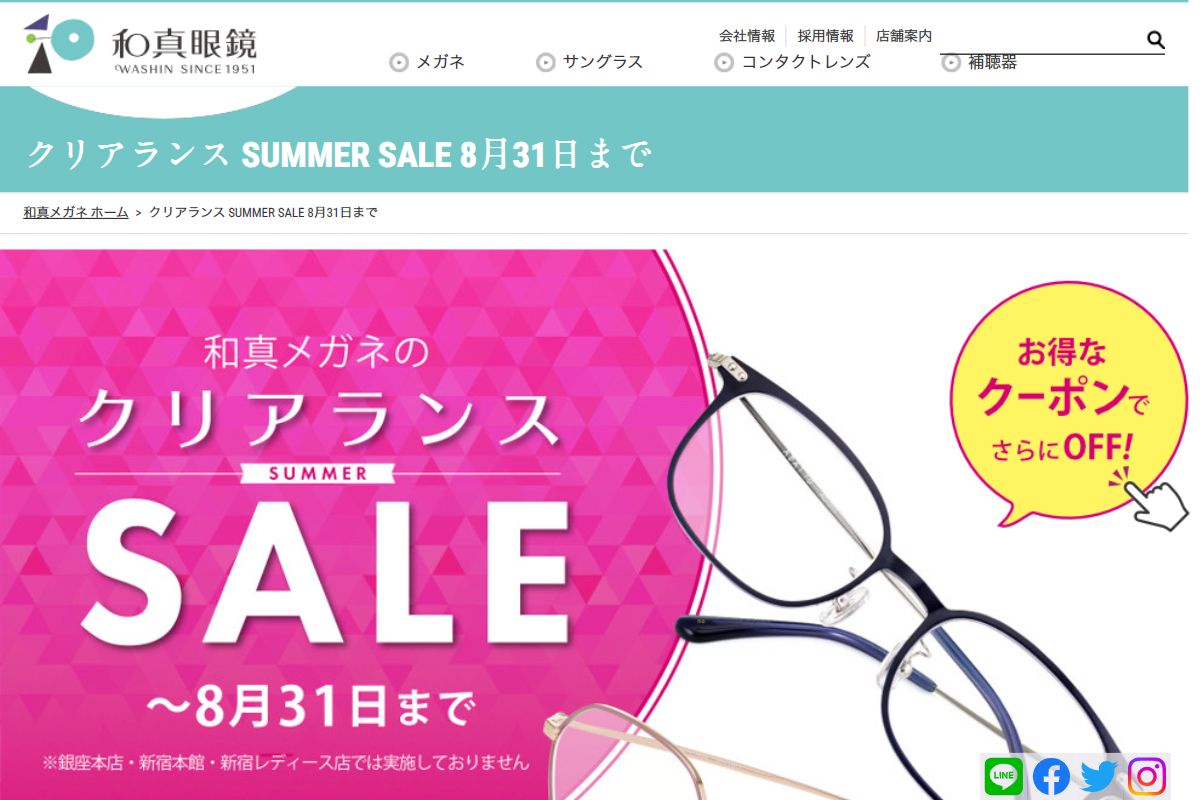 クリアランス SUMMER SALE 8月31日まで | メガネ専門店 - 和真（ワシン）