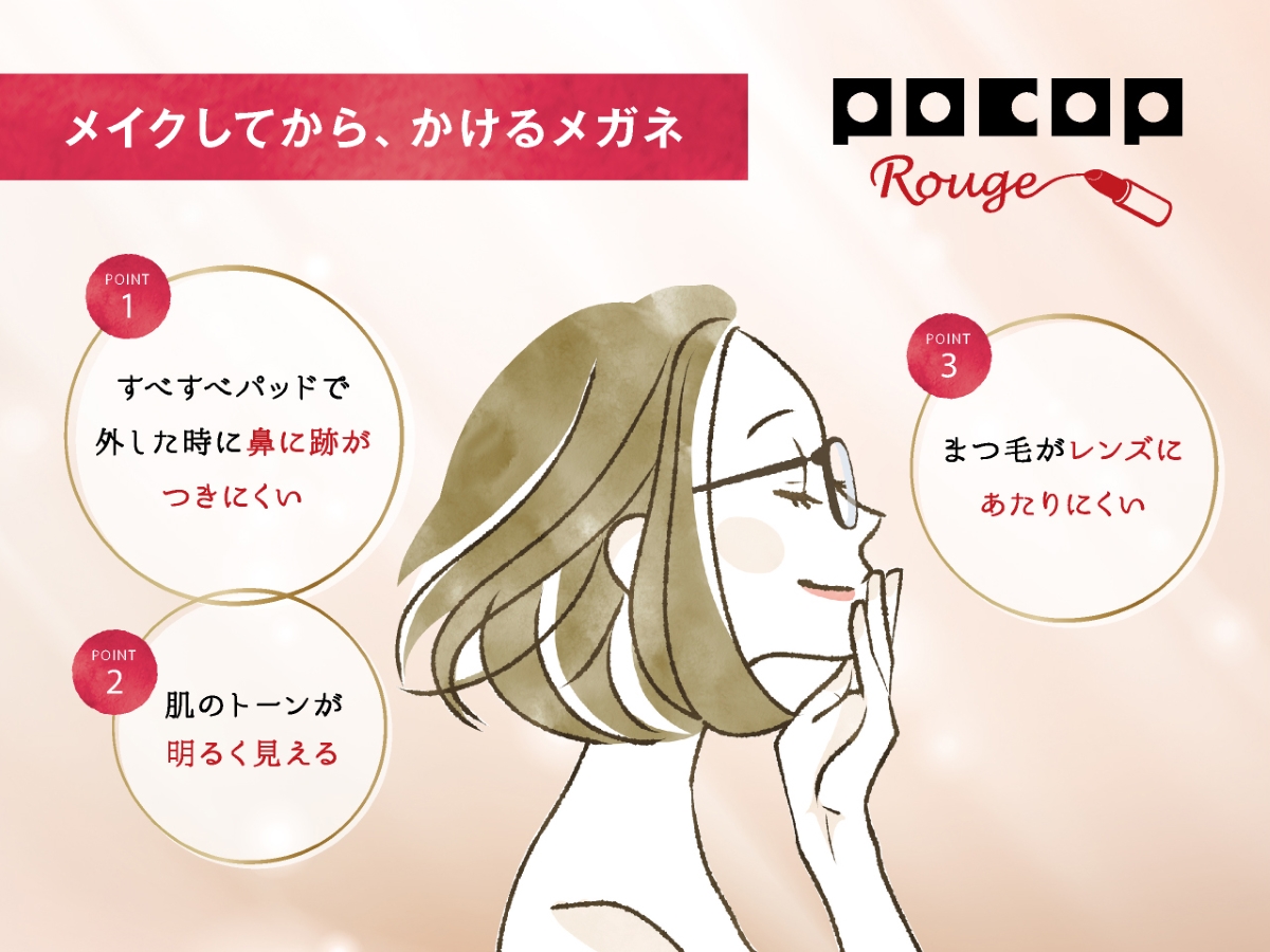 “メイクがよりきれいに映えるメガネ”愛眼「POCOP Rouge（ポコプルージュ）」に新色登場