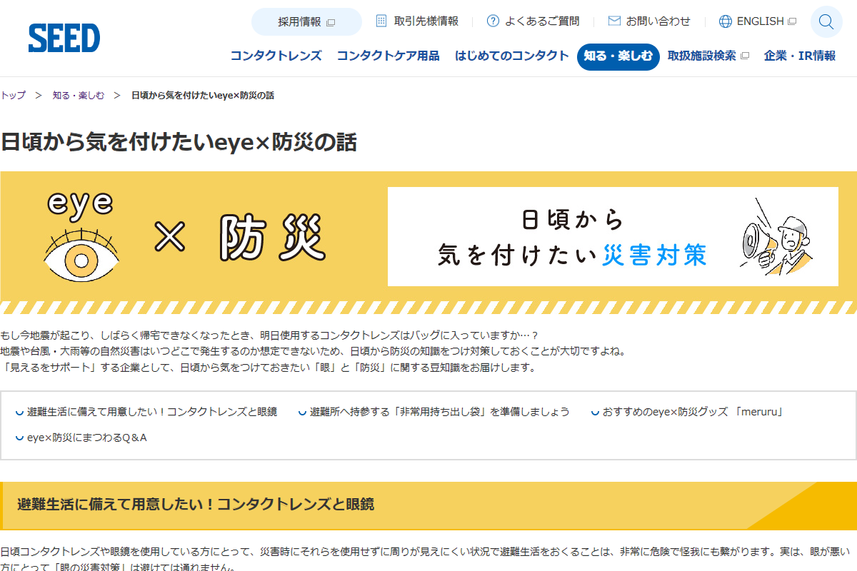 「日頃から気を付けたいeye×防災の話 | 知る・楽しむ | SEED」 （スクリーンショット）