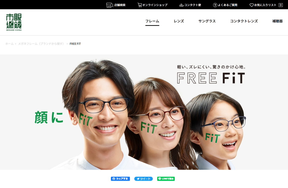 眼鏡市場で人気No.1の軽くてズレにくいメガネ「FREE FiT（フリーフィット）」に新作登場