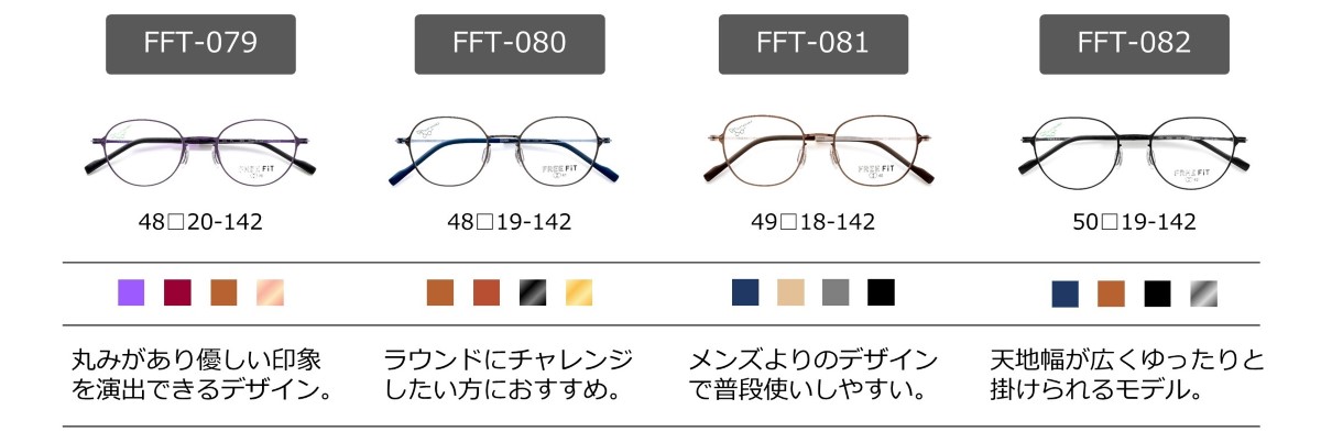 眼鏡市場 FREE FiT（フリーフィット） （左から）FFT-079・FFT-080・FFT-081・FFT-082
