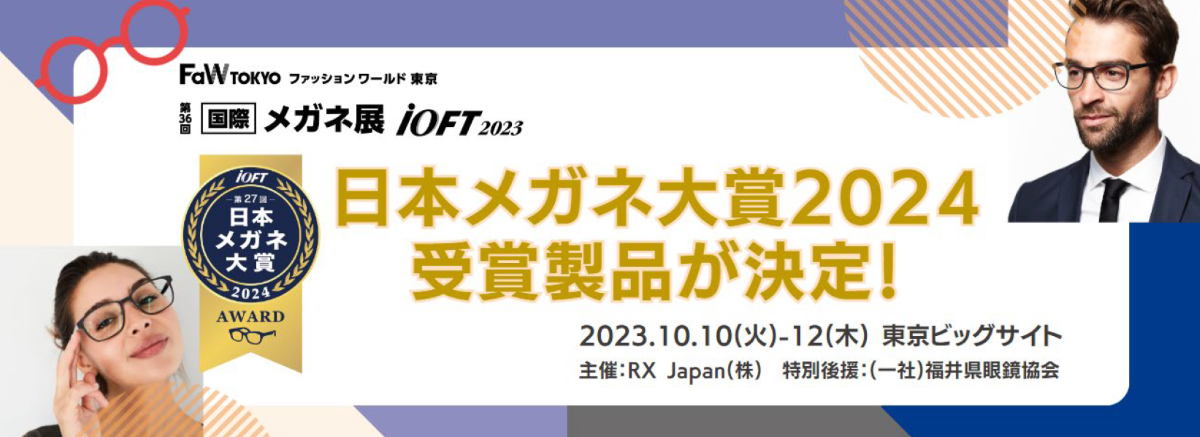 日本メガネ大賞2024 グランプリ・受賞製品決定