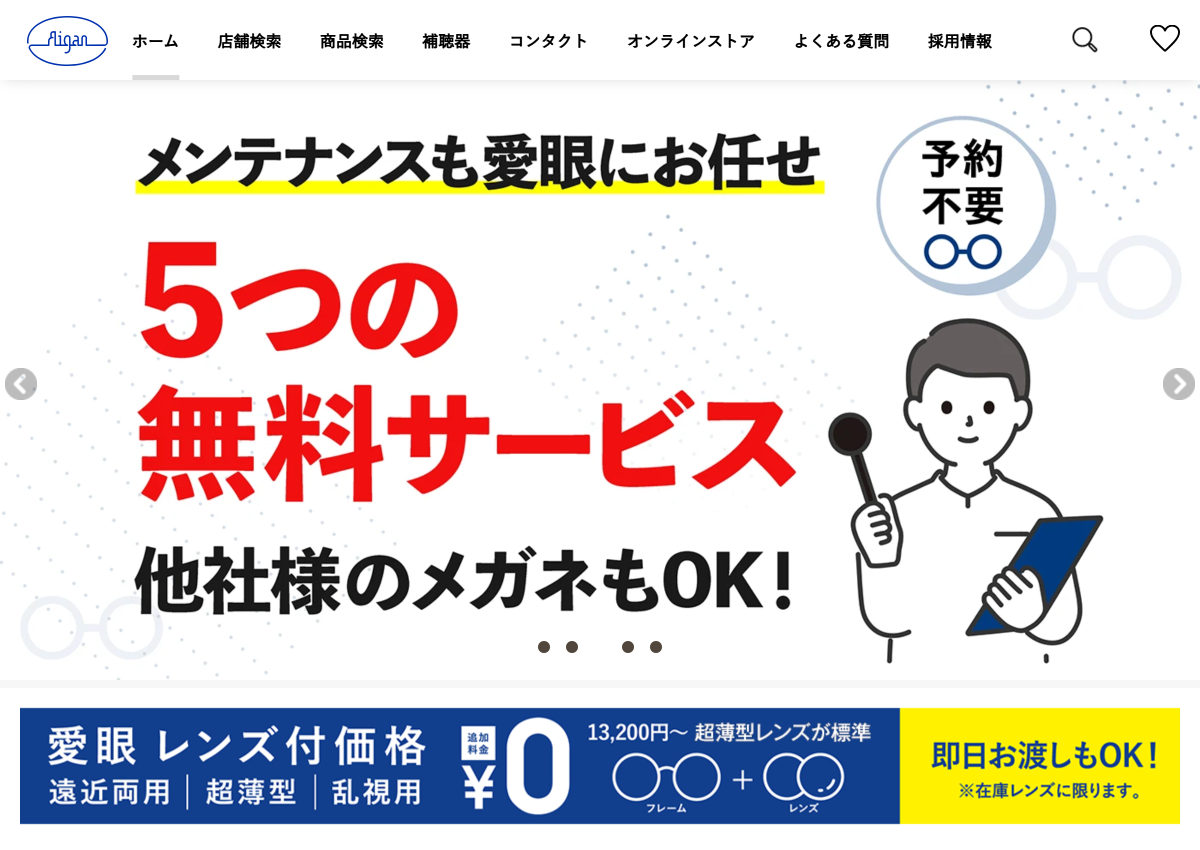 「メガネの愛眼 – めがね・サングラス・コンタクトレンズ・補聴器等をご提供する眼鏡専門店」 （スクリーンショット）