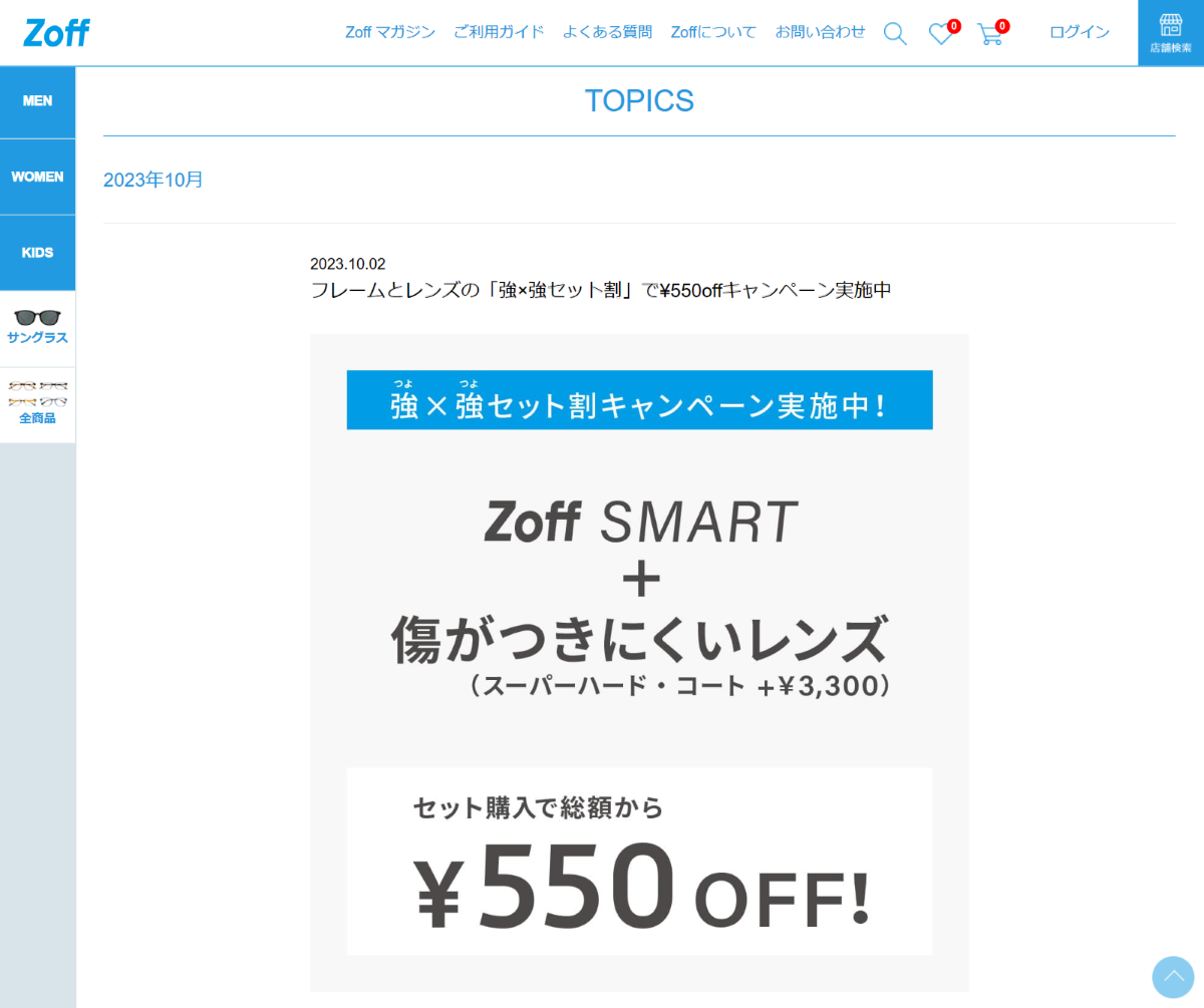 「フレームとレンズの「強×強セット割」で¥550offキャンペーン実施中: ｜メガネのZoffオンラインストア」 （スクリーンショット）