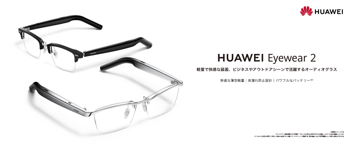 イヤホンなしで音楽が聴けて電話やオンライン会議もできるメガネ「HUAWEI Eyewear 2」OWNDAYS（オンデーズ）とのコラボも