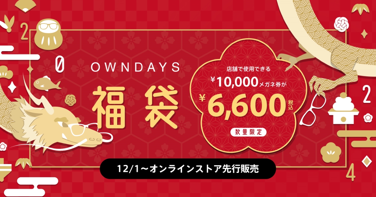 OWNDAYS（オンデーズ）2024年福袋 先行販売スタート メガネが実質3,400円OFF