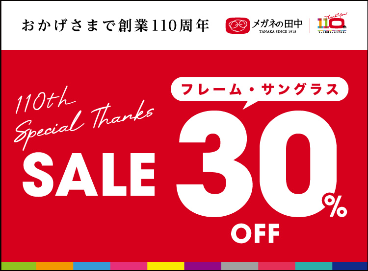 有名ブランドのメガネフレームも30%OFF。メガネの田中創業祭『スペシャルサンクスSALE』12月8日～1月15日開催｜メガネの田中のプレスリリース