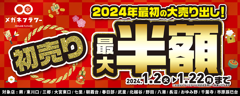 今年最初の大売り出し！対象店舗で最大半額セール開催！ - メガネフラワー新着情報