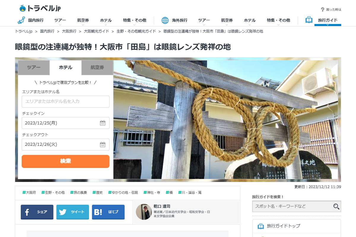 「眼鏡型の注連縄が独特！大阪市「田島」は眼鏡レンズ発祥の地 | 大阪府 | トラベルjp 旅行ガイド」 （スクリーンショット）