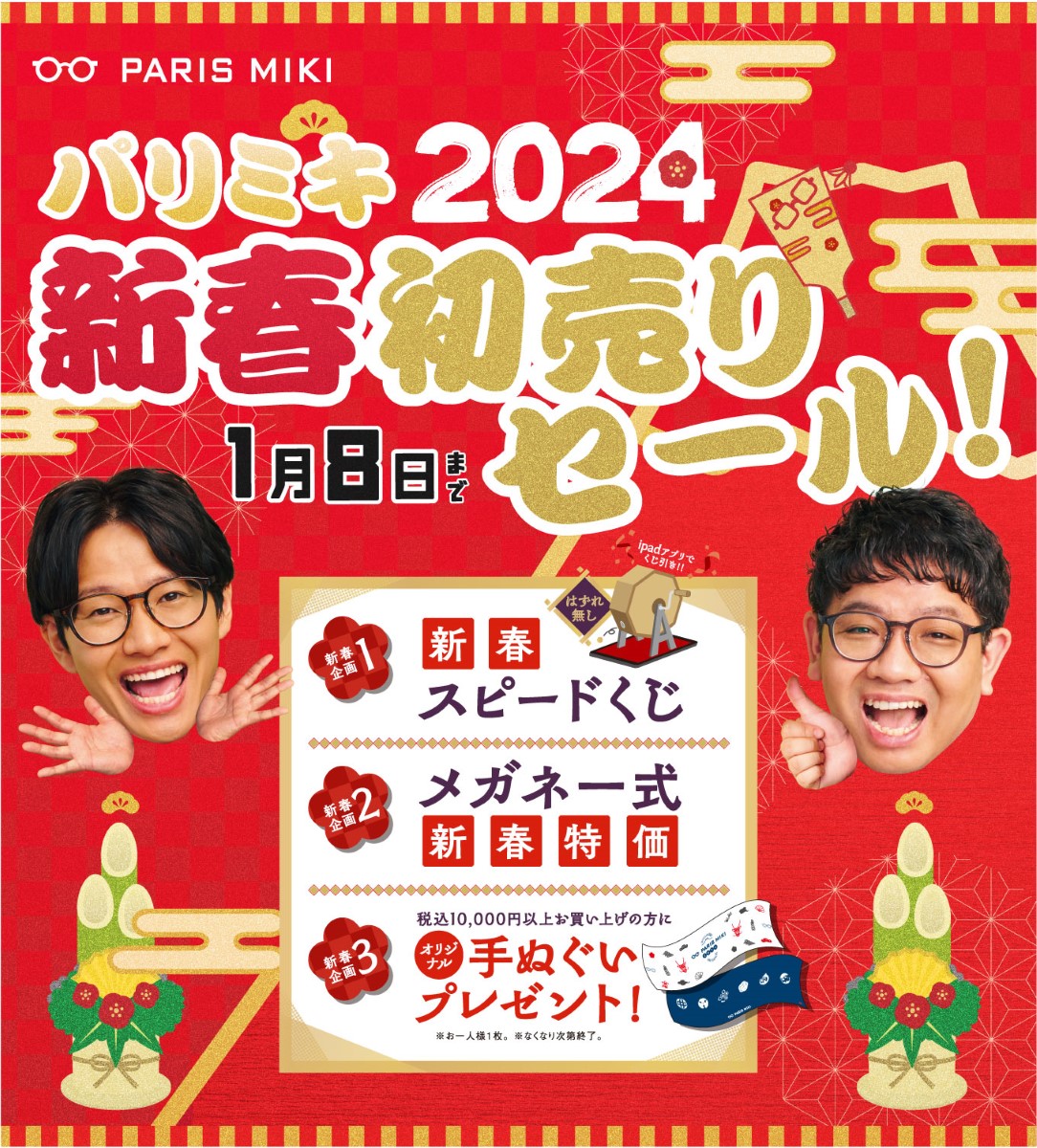 パリミキ 2024新春初売りセール | プレスリリース | メガネのパリミキ