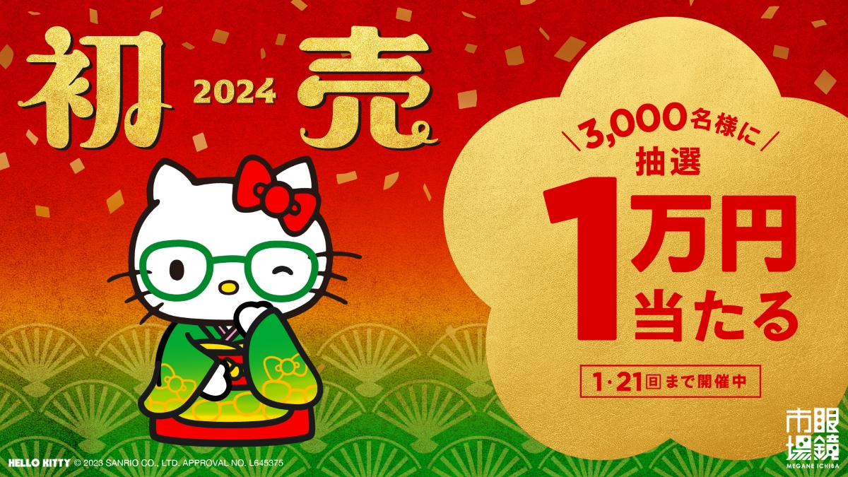 2024年 眼鏡市場の初売