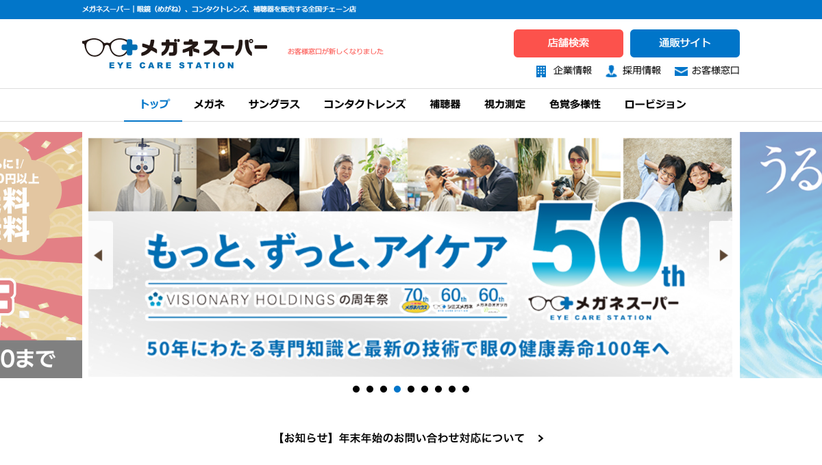 【能登半島地震】メガネスーパー・メガネハウスが無料修理やコンタクトレンズ・補聴器用電池の無料配布などを開始