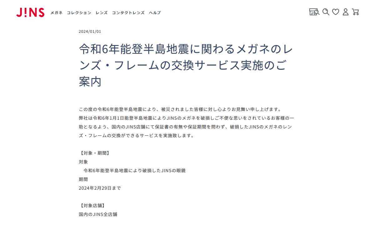 【能登半島地震】JINS（ジンズ）がメガネのレンズ・フレームの交換サービスを実施 移動販売車も派遣