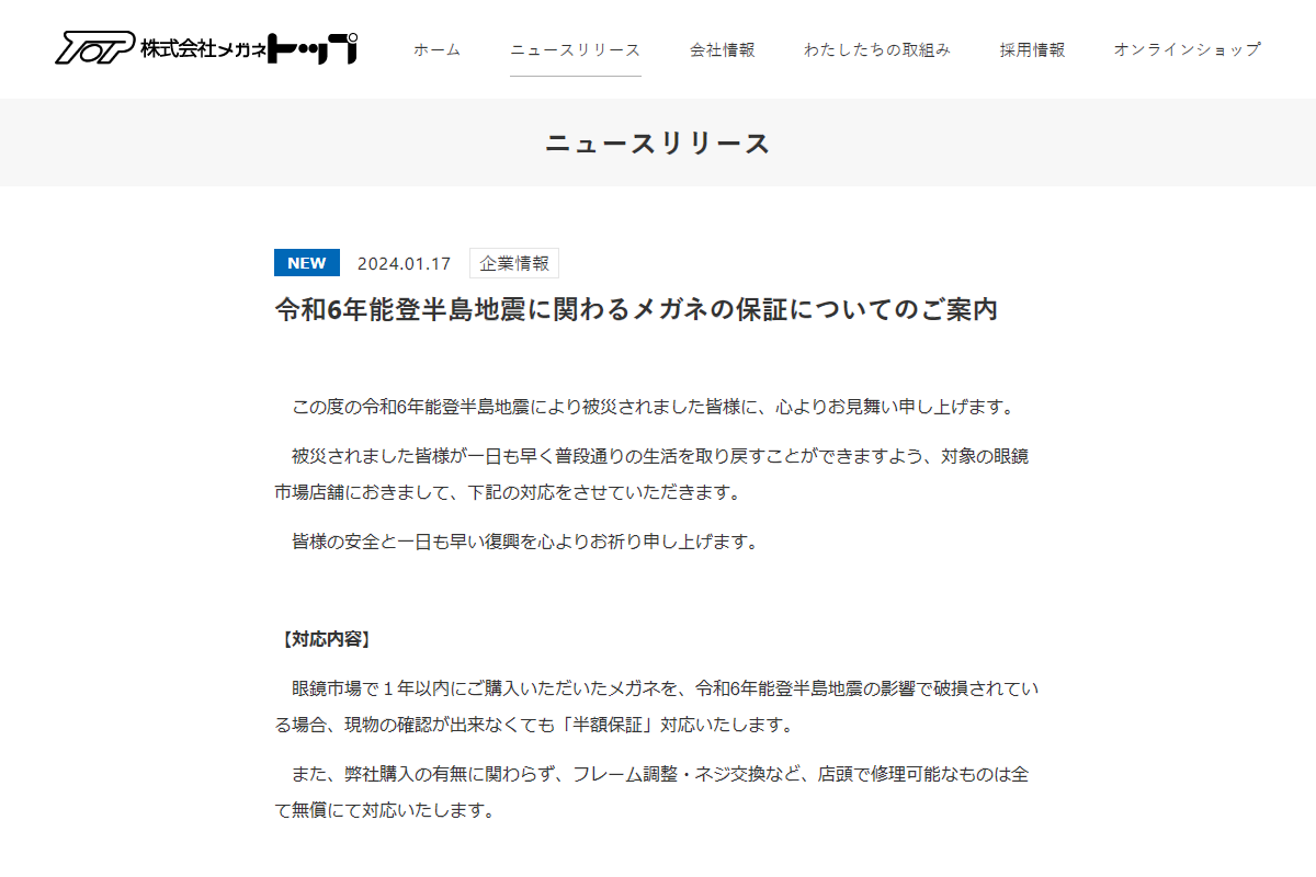 【能登半島地震】眼鏡市場が破損したメガネを「半額保証」