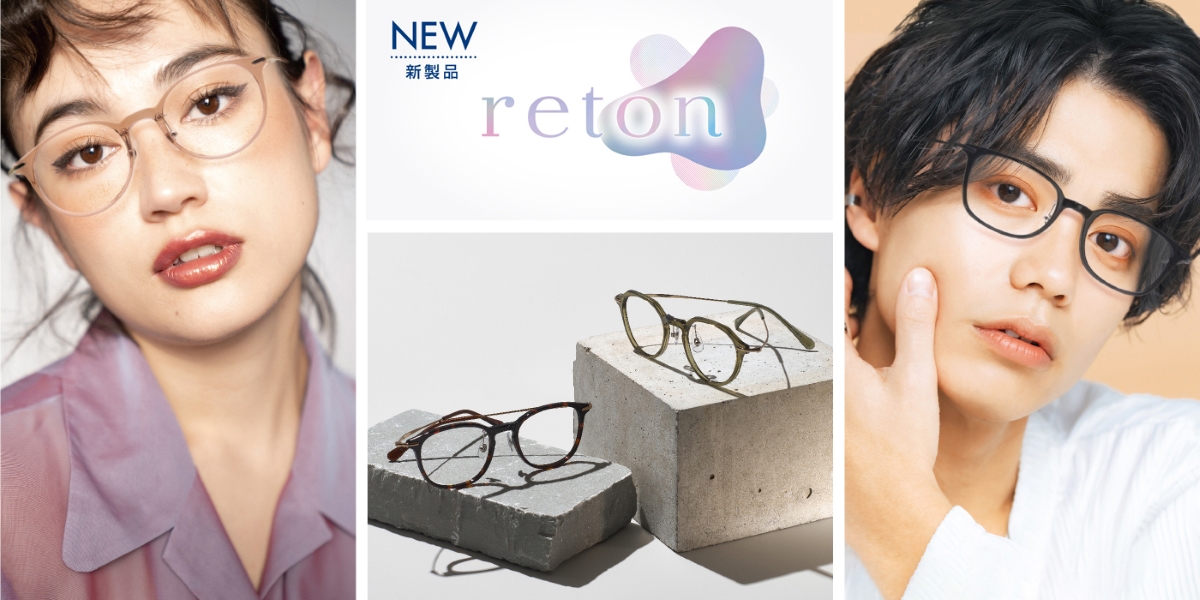オンオフ問わず似合う都会的なクラシックメガネ「reton（リトン）」が愛眼から発売