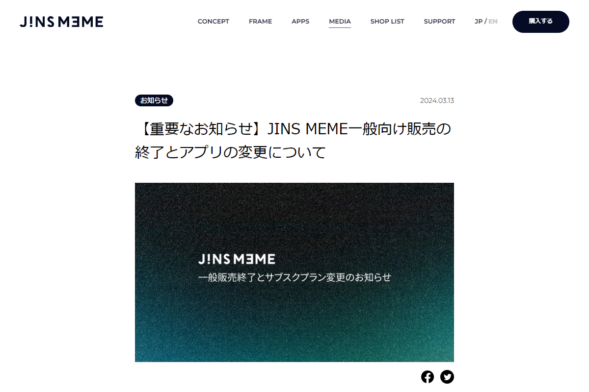 【重要なお知らせ】JINS MEME一般向け販売の終了とアプリの変更について | JINS MEME