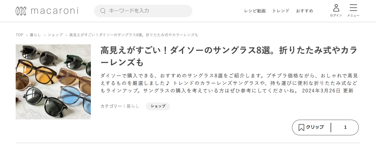 「高見えがすごい！ダイソーのサングラス8選。折りたたみ式やカラーレンズも - macaroni」 （スクリーンショット）