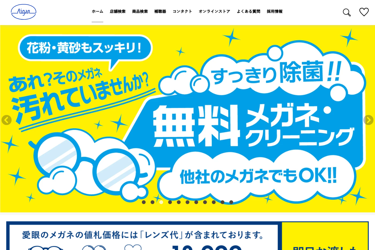 「メガネの愛眼 – めがね・サングラス・コンタクトレンズ・補聴器等をご提供する眼鏡専門店」 （スクリーンショット）