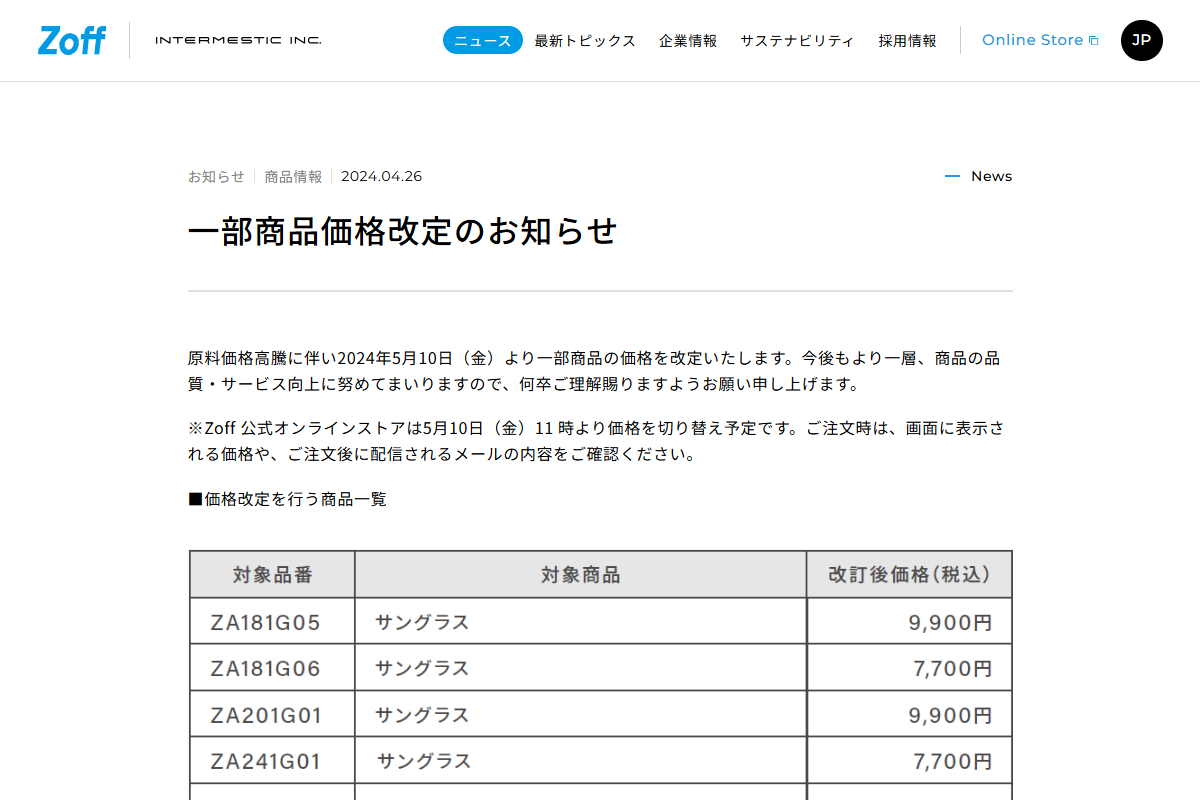 「一部商品価格改定のお知らせ | INTERMESTIC INC.」 （スクリーンショット）