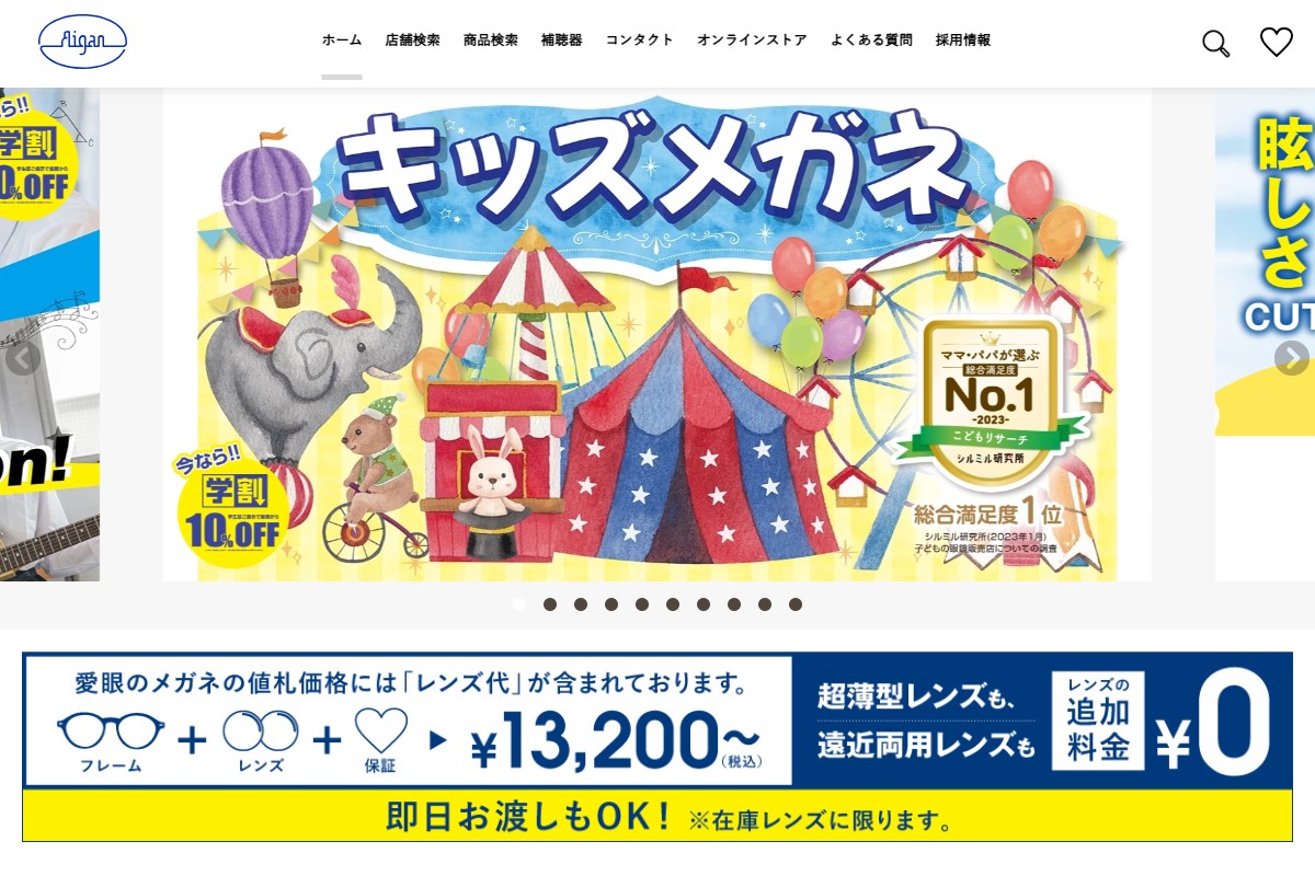 「メガネの愛眼 – めがね・サングラス・コンタクトレンズ・補聴器等をご提供する眼鏡専門店」 （スクリーンショット）