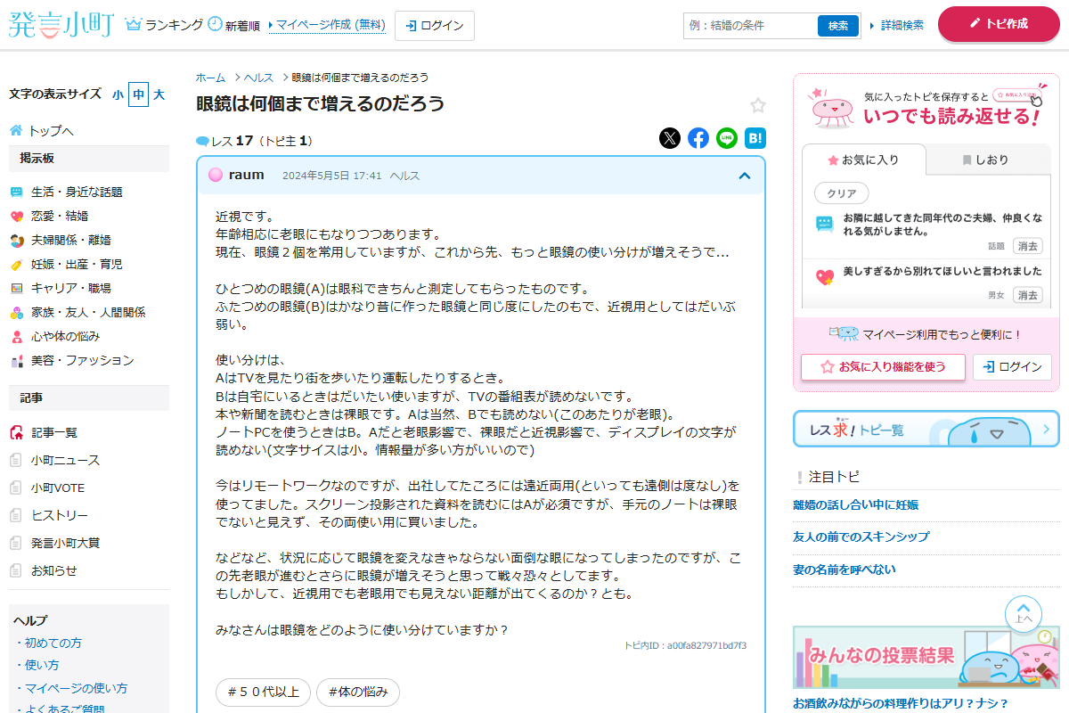 「眼鏡は何個まで増えるのだろう | 心や体の悩み | 発言小町」 （スクリーンショット）