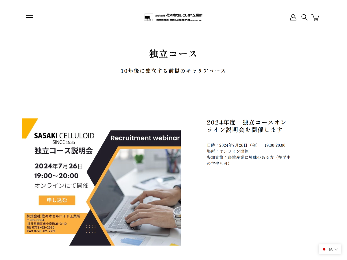 「独立コース – 佐々木セルロイド工業所」 （スクリーンショット）
