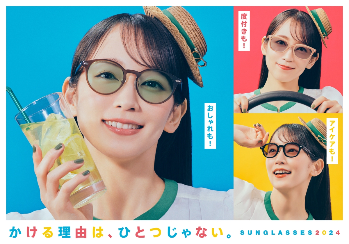 眼鏡市場が度付き「アイケアサングラス」の新テレビCMを放映開始 吉岡里帆が出演