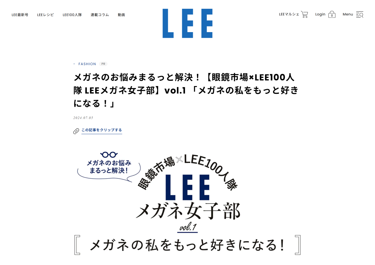「メガネのお悩みまるっと解決！【眼鏡市場×LEE100人隊 LEEメガネ女子部】vol.1 「メガネの私をもっと好きになる！」 | LEE」 （スクリーンショット）