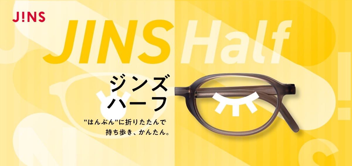 半分に折りたたんで持ち歩ける携帯用メガネ「JINS Half（ジンズ ハーフ）」発売